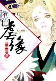 堕世虐缘
