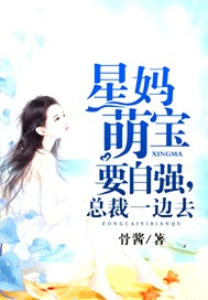 星妈萌宝要自强，总裁一边去