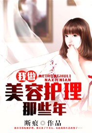我做美容护理那些年