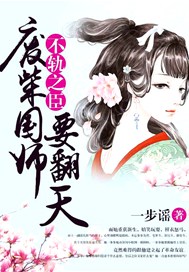 不轨之臣：废柴国师要翻天