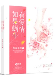 如果蜗牛有爱情【完本】