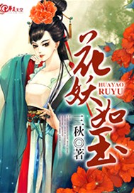 花妖如玉