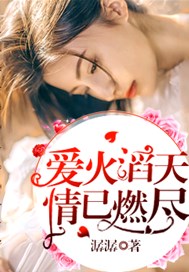 爱火滔天，情已燃尽