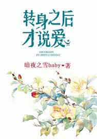 转身之后才说爱