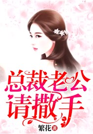 总裁老公，请撒手