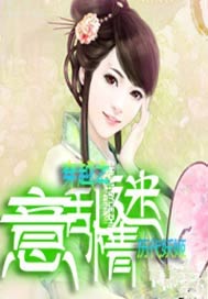 穿越之意乱情迷