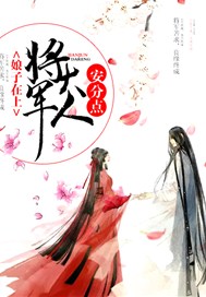 娘子在上：将军大人安分点