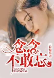 念念不敢忘