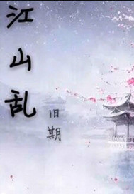 江山乱
