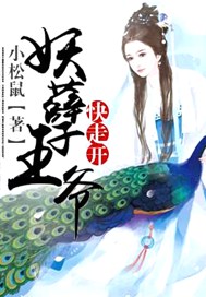 妖孽王爷快走开