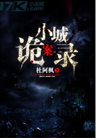 小城诡案录