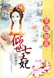 笑魇如花倾世七王妃