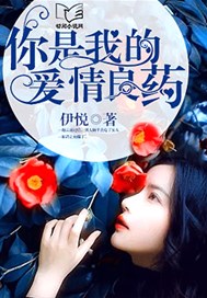 你是我的爱情良药