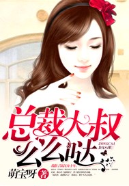 总裁大叔么么哒