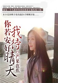 你若安好我待晴天