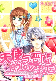 天使与恶魔的love校园