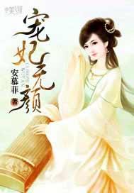 宠妃无颜