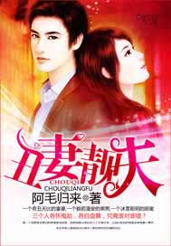 丑妻靓夫