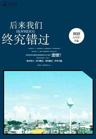 后来我们，终究错过