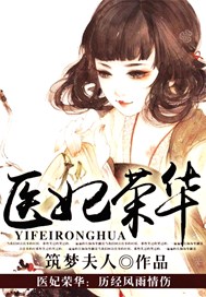 医妃荣华