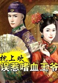 枕上欢：误惹嗜血王爷