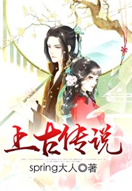 上古传说