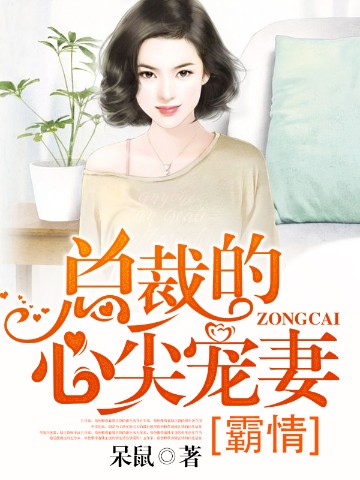 霸情：总裁的心尖宠妻