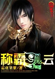 称霸风云