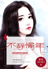 不辞愉年