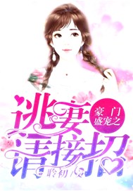 豪门盛宠之逃妻请接招