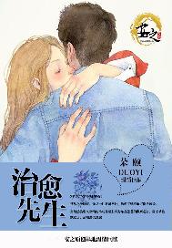 治愈先生