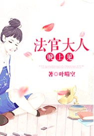 法官大人晚上见