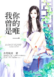 我曾是你的唯一