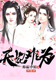 天妃难为