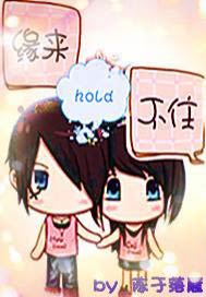 缘来hold不住