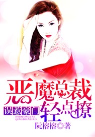 误惹豪门：恶魔总裁轻点撩