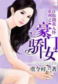 豪门骄女