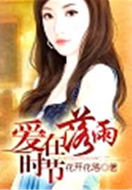 爱在落雨时节