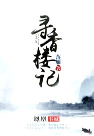 寻香楼记