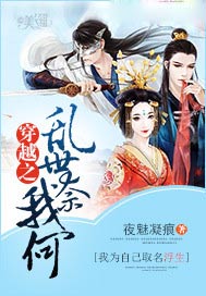 穿越之乱世奈我何