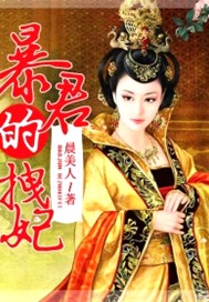 暴君的拽妃