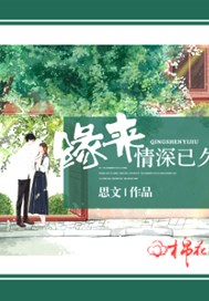 缘来情深已久