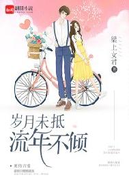 岁月未抵，流年不倾