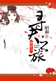 快穿之寻夫之旅