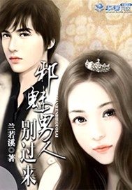 邪魅男人别过来