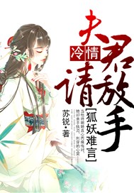 狐妖难言，冷情夫君请放手