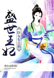 盛世王妃：医女有点萌