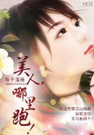 美人，哪里跑！