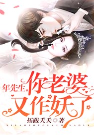 年先生，你老婆又作妖了