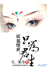 妖狐绝世：只为君生